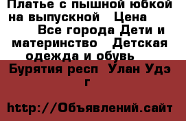 Платье с пышной юбкой на выпускной › Цена ­ 2 600 - Все города Дети и материнство » Детская одежда и обувь   . Бурятия респ.,Улан-Удэ г.